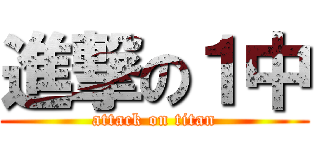 進撃の１中 (attack on titan)