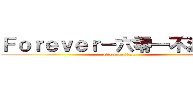 Ｆｏｒｅｖｅｒ－六零一不滅！！！ (attack on titan)