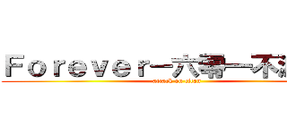 Ｆｏｒｅｖｅｒ－六零一不滅！！！ (attack on titan)