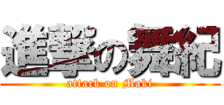 進撃の舞紀 (attack on Maki)