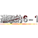 進擊的６－１ (attack on 6-1)