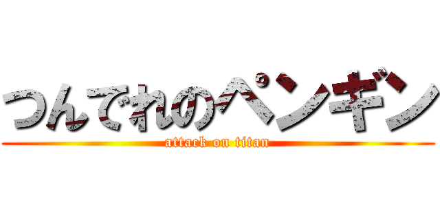 つんでれのペンギン (attack on titan)