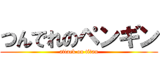 つんでれのペンギン (attack on titan)