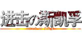 进击の斯凯孚 (attack on SKF)