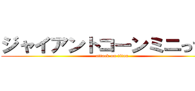 ジャイアントコーンミニって何 (attack on titan)