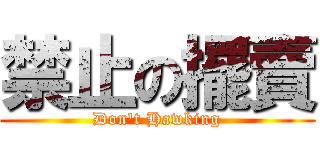 禁止の擺賣 (Don\'t Hawking)