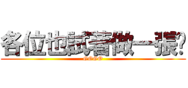 各位也試著做一張吧 (GOGO)