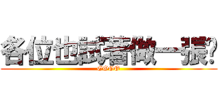 各位也試著做一張吧 (GOGO)