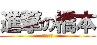 進撃の橋本 (橋本パナイ)