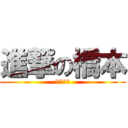 進撃の橋本 (橋本パナイ)
