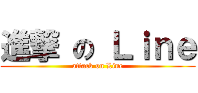 進撃 の Ｌｉｎｅ (attack on Line)