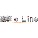 進撃 の Ｌｉｎｅ (attack on Line)