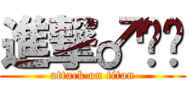 進撃♂兴贵 (attack on titan)