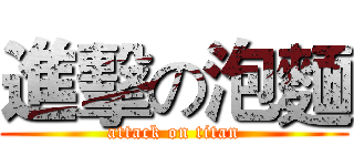 進擊の泡麵 (attack on titan)