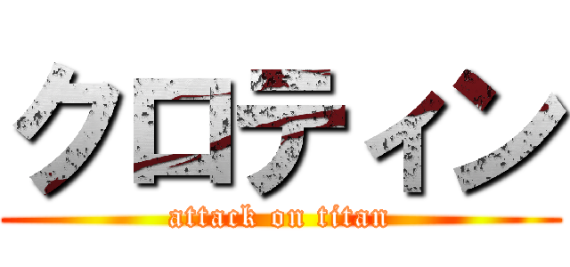 クロティン (attack on titan)