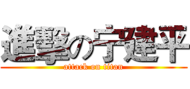 進擊の宁建平 (attack on titan)