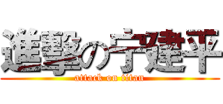 進擊の宁建平 (attack on titan)