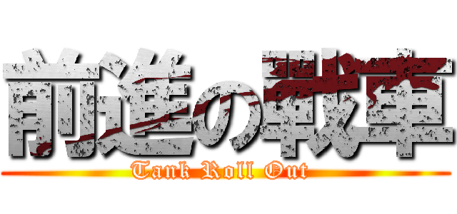 前進の戰車 (Tank Roll Out )