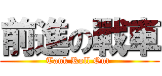 前進の戰車 (Tank Roll Out )