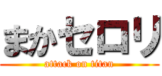 まかセロリ (attack on titan)