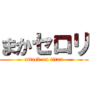 まかセロリ (attack on titan)