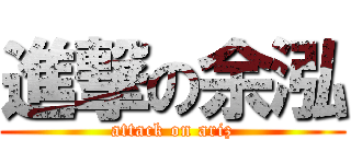 進撃の余泓 (attack on ariz)