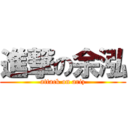 進撃の余泓 (attack on ariz)