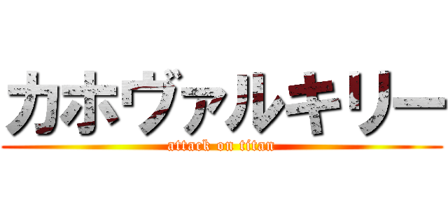 カホヴァルキリー (attack on titan)