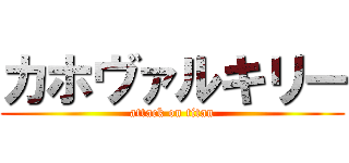 カホヴァルキリー (attack on titan)