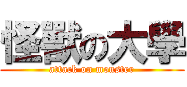 怪獸の大學 (attack on monster)