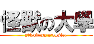 怪獸の大學 (attack on monster)
