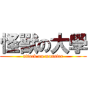 怪獸の大學 (attack on monster)