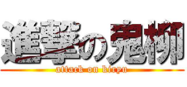 進撃の鬼柳 (attack on kiryu)