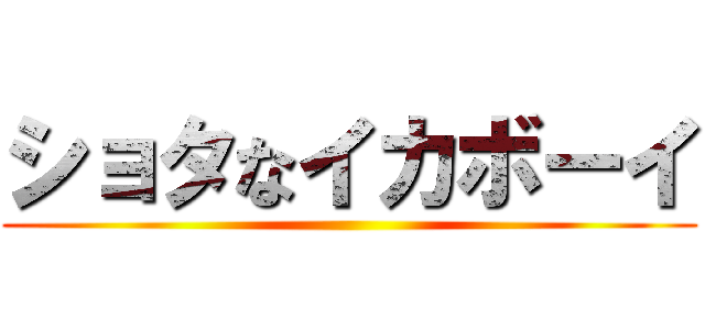 ショタなイカボーイ ()
