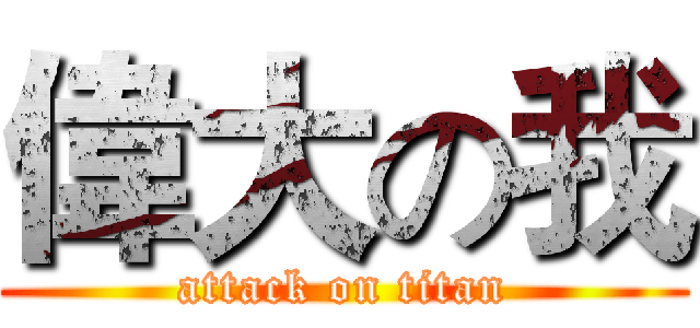 偉大の我 (attack on titan)