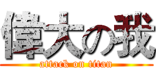 偉大の我 (attack on titan)