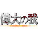 偉大の我 (attack on titan)