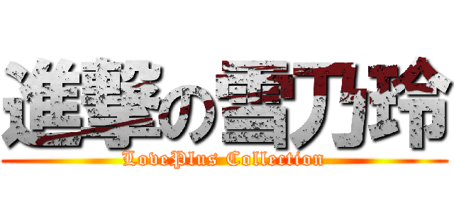 進撃の雪乃玲 (LovePlus Collection)