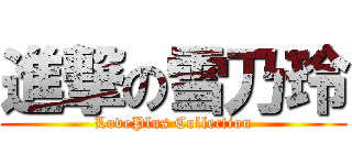 進撃の雪乃玲 (LovePlus Collection)