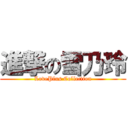 進撃の雪乃玲 (LovePlus Collection)