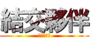 結交夥伴 (第二個成就)