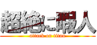 超絶に暇人 (attack on titan)