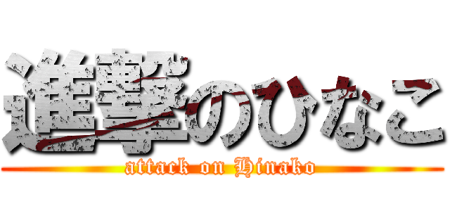 進撃のひなこ (attack on Hinako)