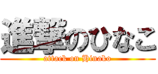 進撃のひなこ (attack on Hinako)