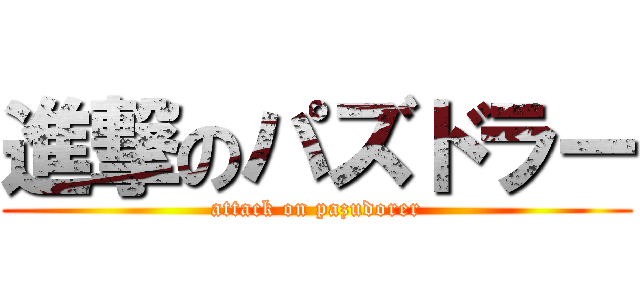 進撃のパズドラー (attack on pazudorer)