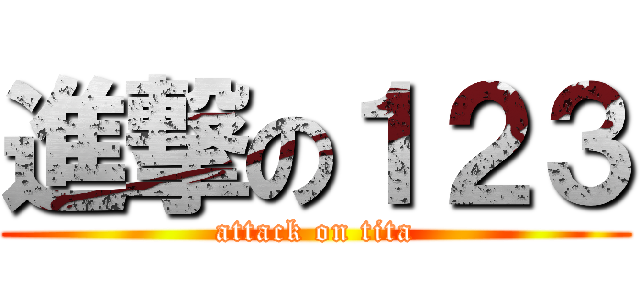 進撃の１２３ (attack on tita)