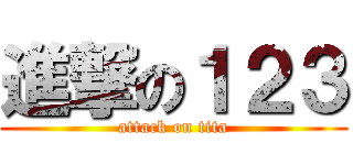 進撃の１２３ (attack on tita)