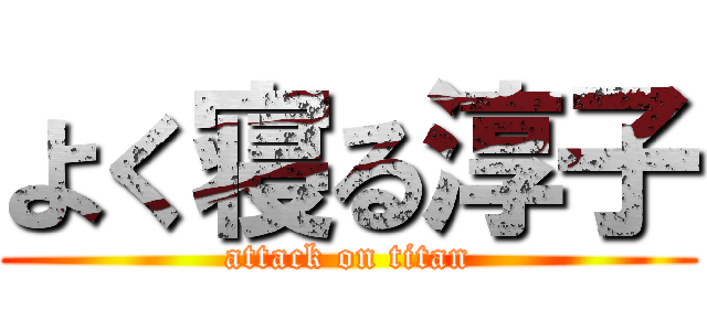 よく寝る淳子 (attack on titan)