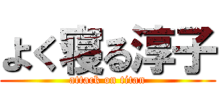 よく寝る淳子 (attack on titan)