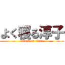 よく寝る淳子 (attack on titan)